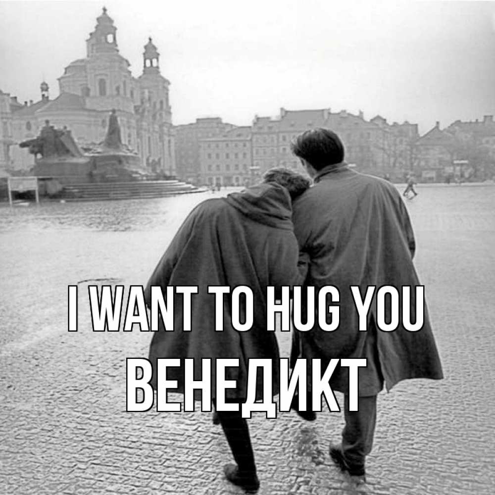 Greetings card с именем, Венедикт I want to hug you красивый старый город Greetings with text for free download 