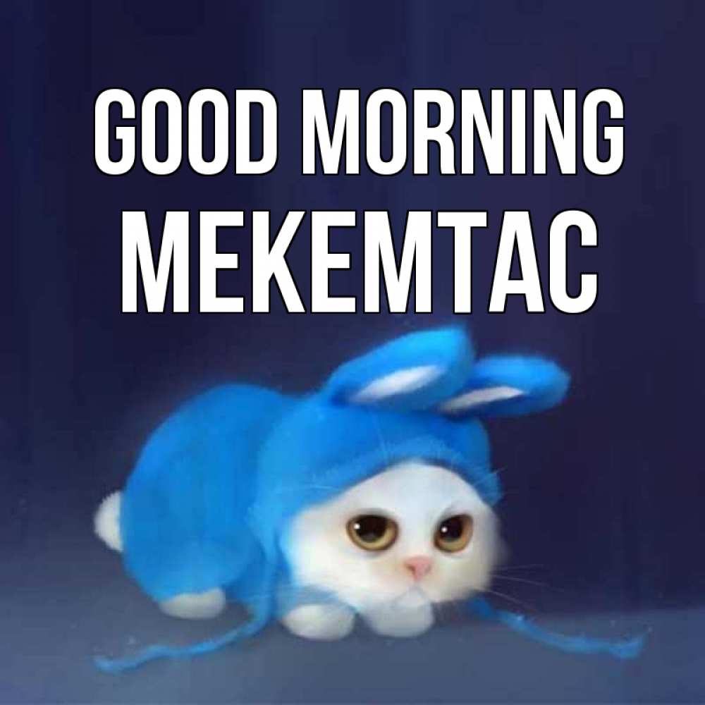 Greetings card с именем, МЕКЕМТАС Good morning открытки красивые скачать бесплатно Greetings with text for free download 