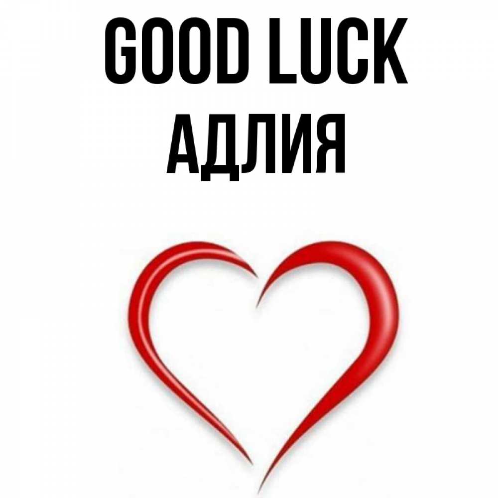 Greetings card с именем, АДЛИЯ Good luck для удачливых людей Greetings with text for free download 