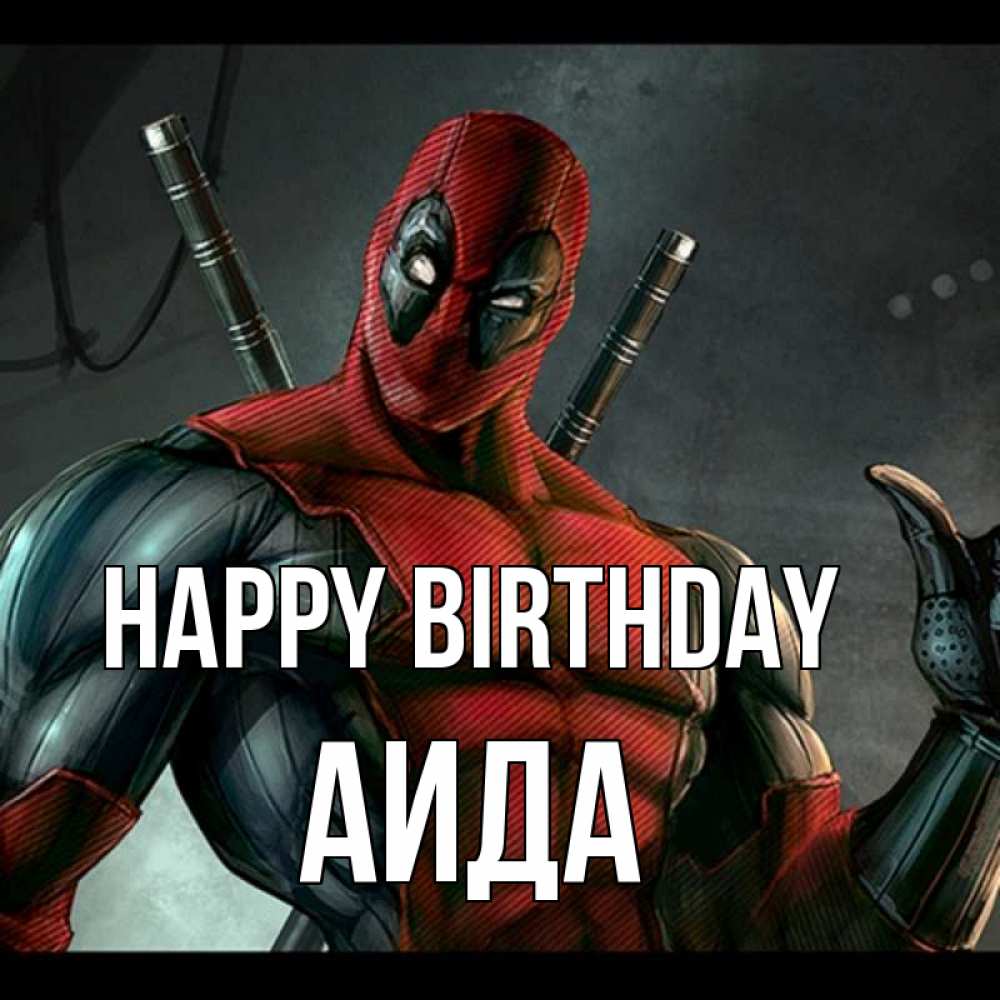 Greetings card с именем, АИДА Happy Birthday марвел супергерои Greetings with text for free download 