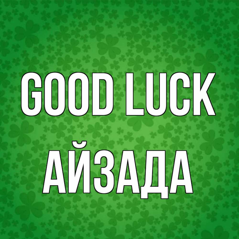 Greetings card с именем, АЙЗАДА Good luck много листочков на удачу Greetings with text for free download 
