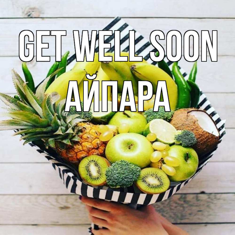 Greetings card с именем, АЙПАРА Get well soon киви ананас кокос и бананы Greetings with text for free download 