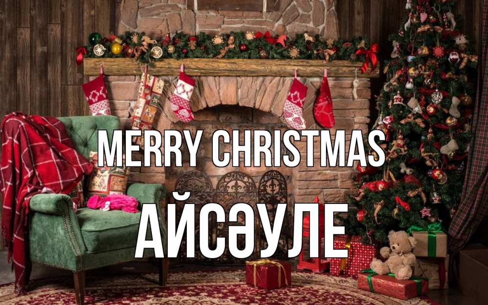 Greetings card с именем, АЙСӘУЛЕ Merry Christmas рождество, камин, ель Greetings with text for free download 