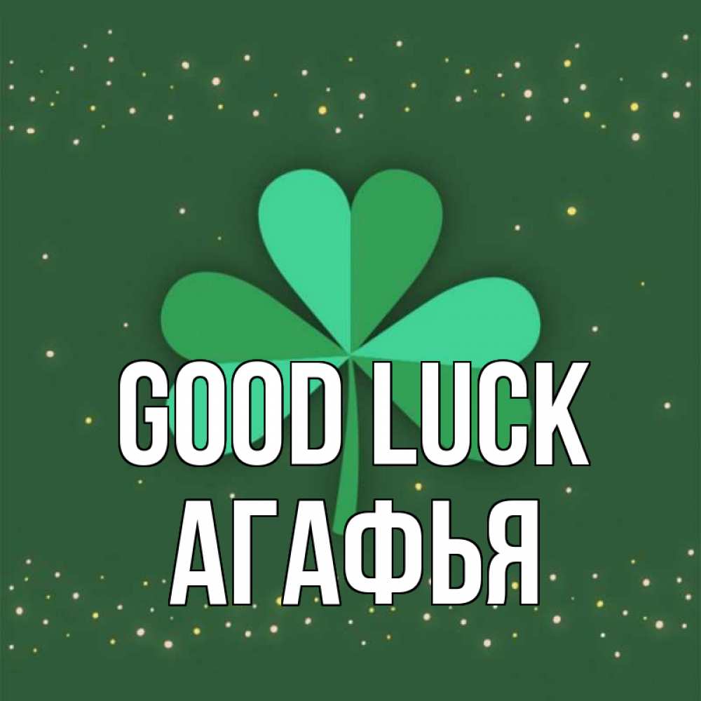Greetings card с именем, Агафья Good luck лист клевера Greetings with text for free download 
