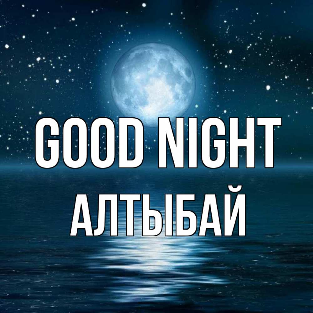Greetings card с именем, Алтыбай Good night звезды Greetings with text for free download 