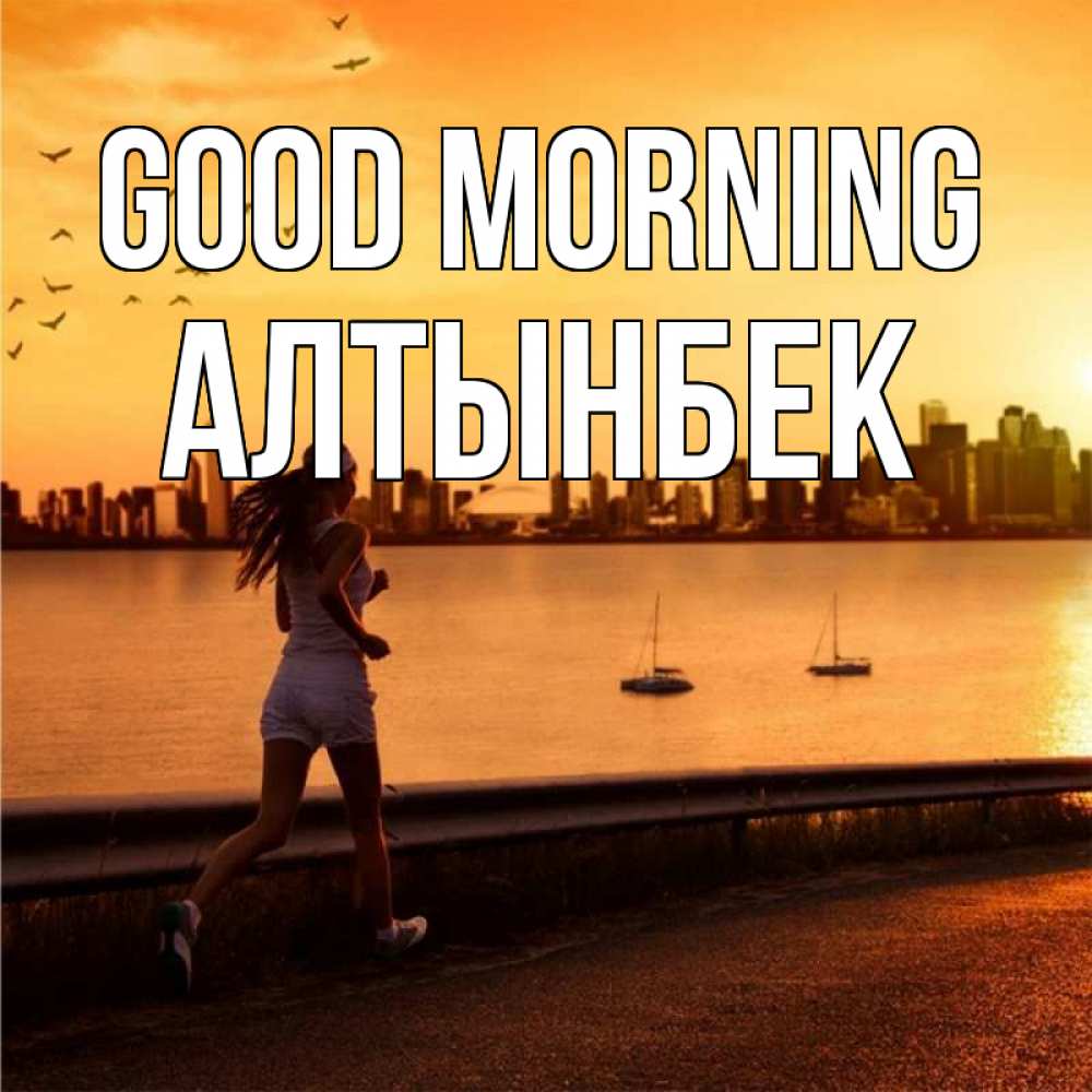 Greetings card с именем, Алтынбек Good morning девушка бежит Greetings with text for free download 