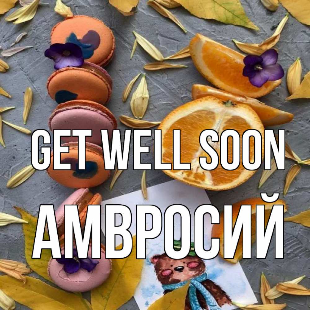 Greetings card с именем, Амвросий Get well soon не болейте Greetings with text for free download 