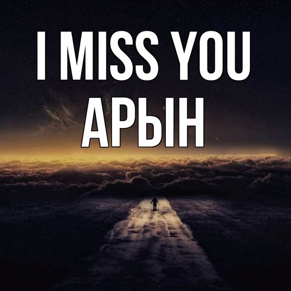 Greetings card с именем, Арын I miss you идем Greetings with text for free download 