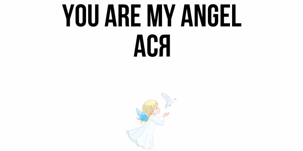Greetings card с именем, Ася You are my angel ангел, голубь Greetings with text for free download 
