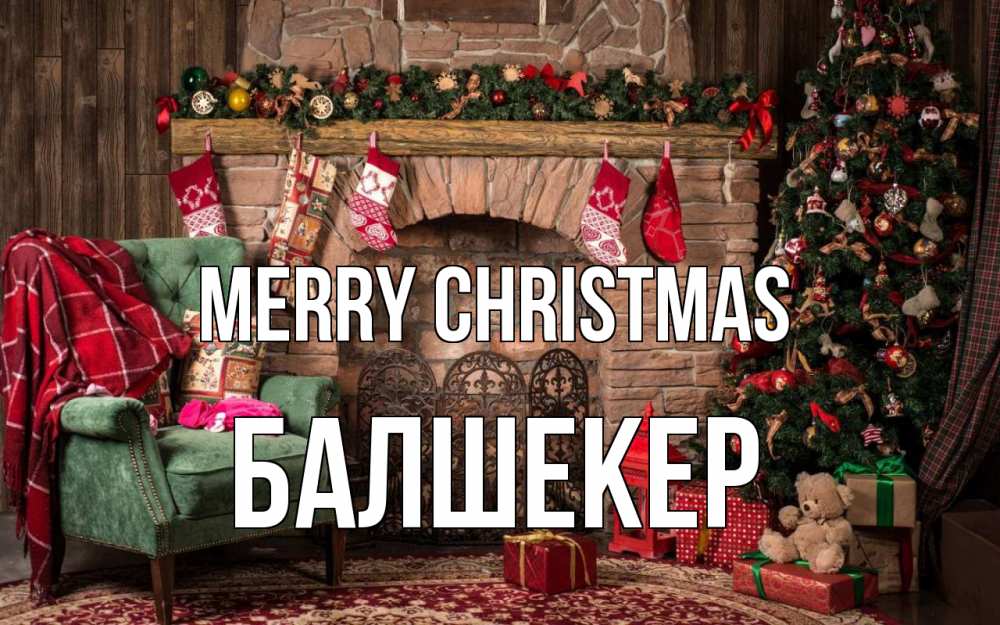 Greetings card с именем, БАЛШЕКЕР Merry Christmas рождество, камин, ель Greetings with text for free download 