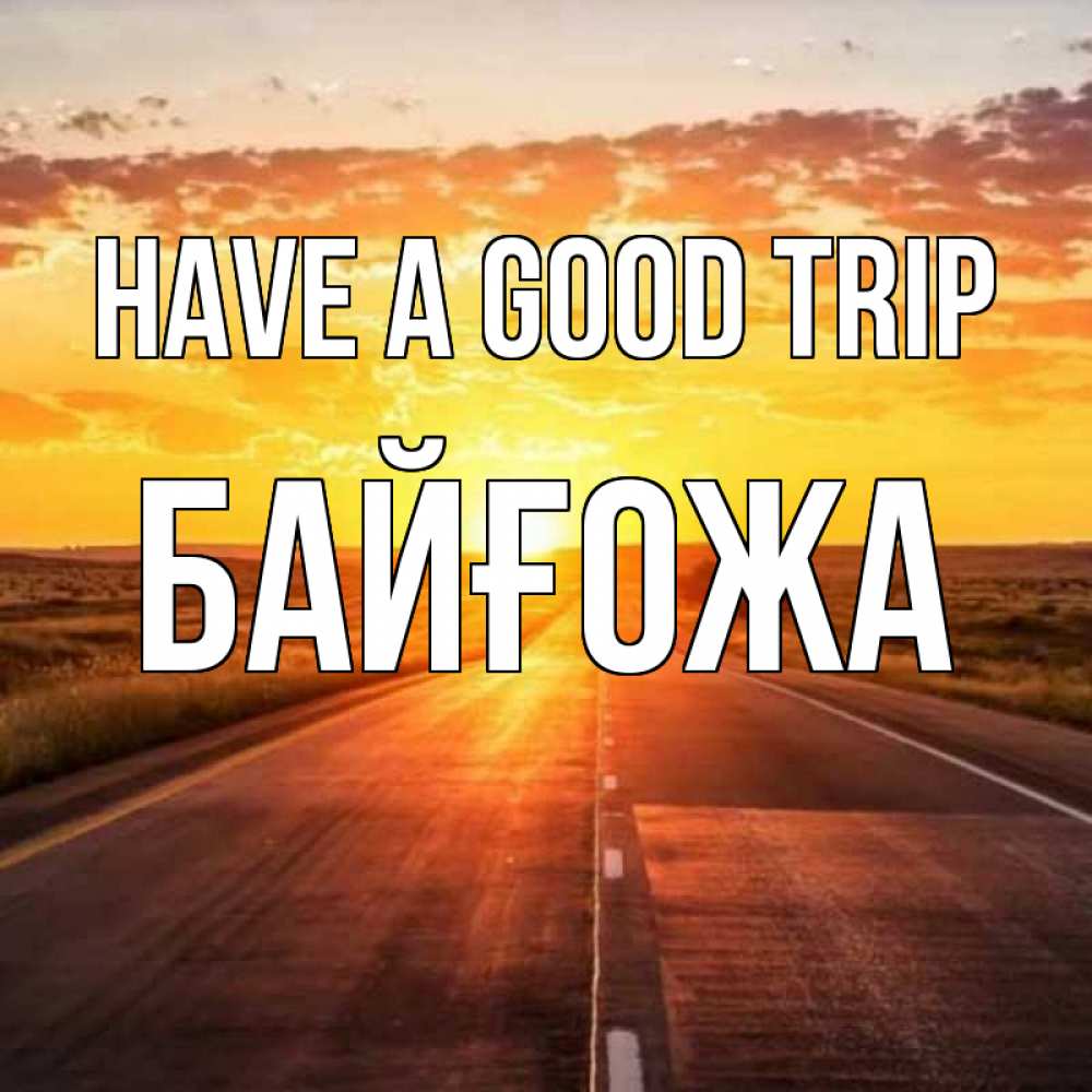 Greetings card с именем, Байғожа Have a good trip солнечный свет, закат Greetings with text for free download 