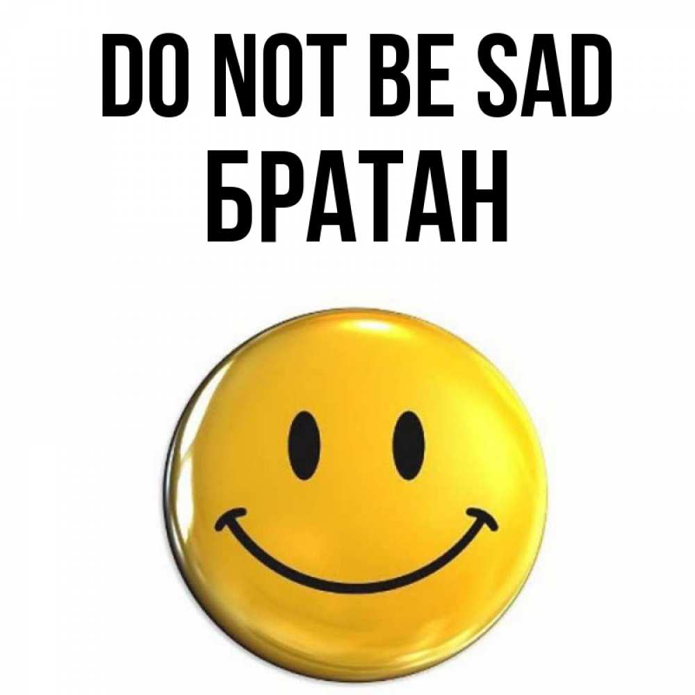 Greetings card с именем, Братан Do not be sad желаем всем позитива Greetings with text for free download 