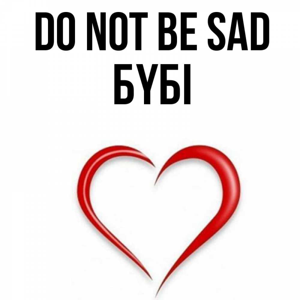 Greetings card с именем, БҮБІ Do not be sad для любимой Greetings with text for free download 