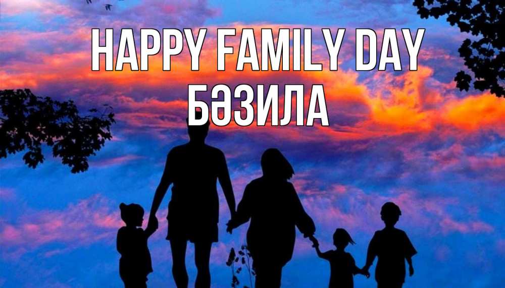 Greetings card с именем, БӘЗИЛА happy family day семья Greetings with text for free download 