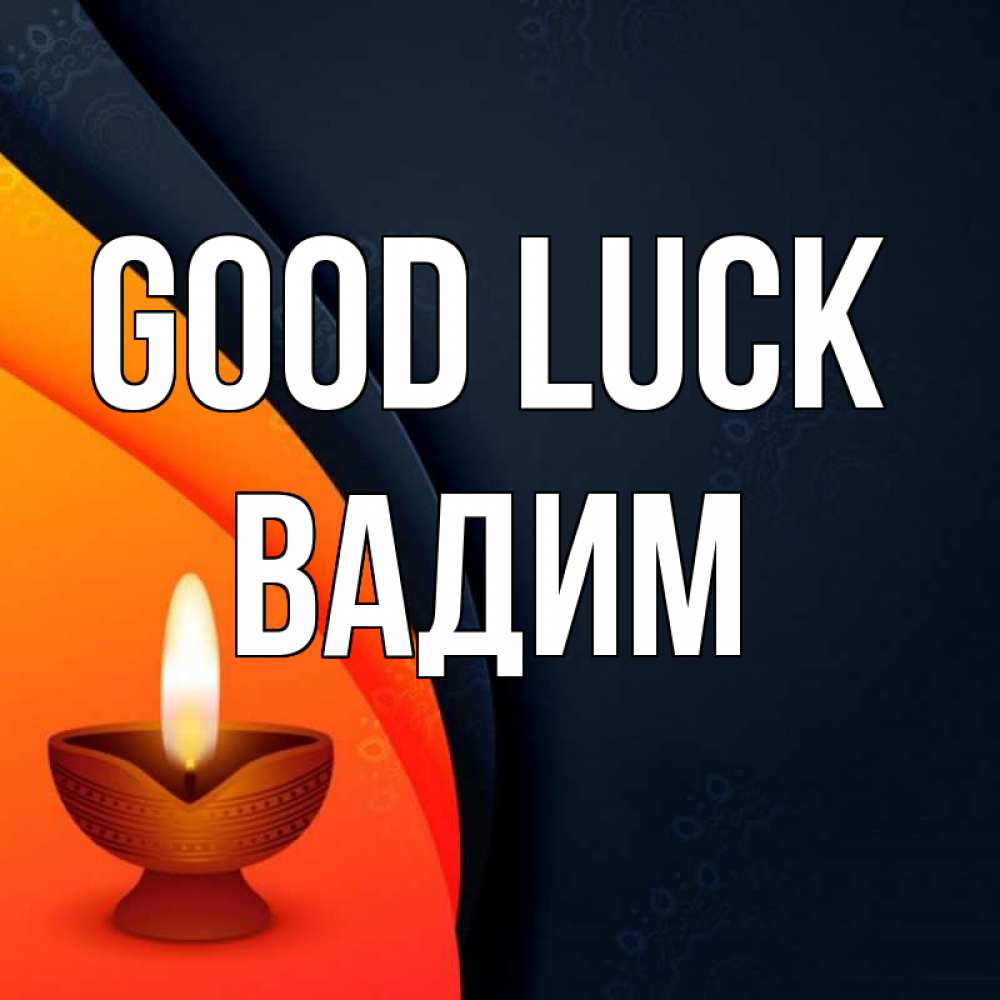 Greetings card с именем, Вадим Good luck абстрактный фон Greetings with text for free download 