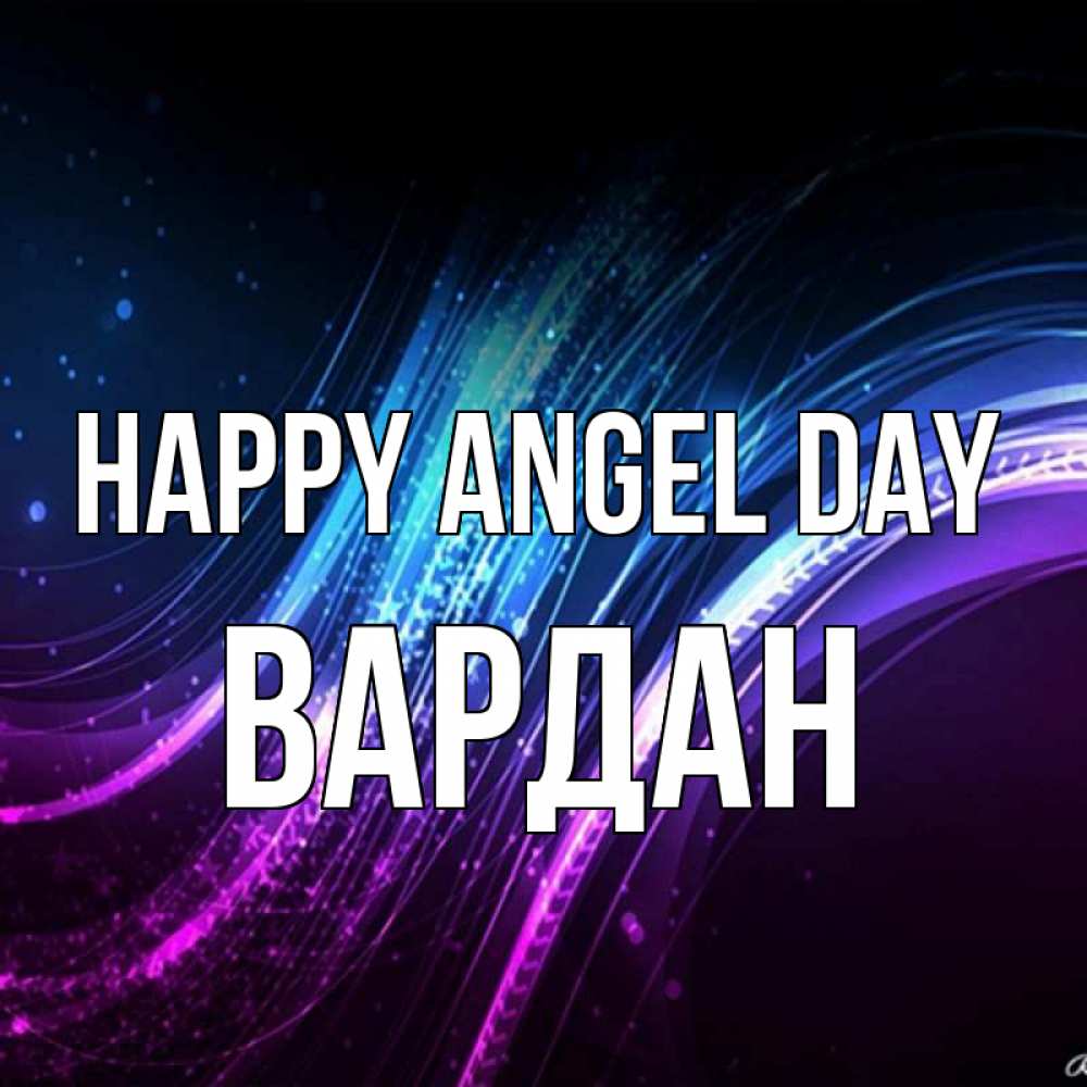Greetings card с именем, Вардан happy angel day фиолетовый фон Greetings with text for free download 