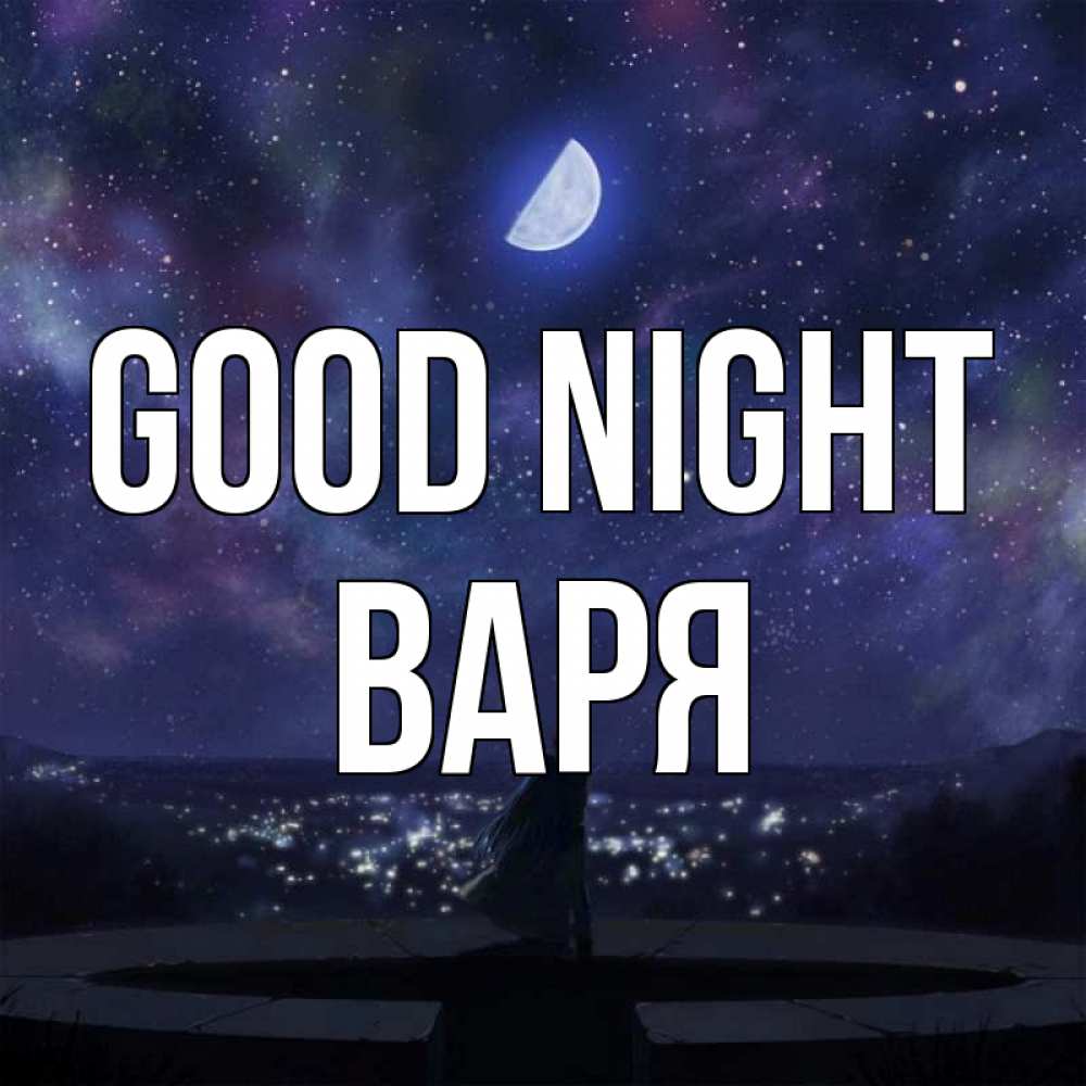 Greetings card с именем, Варя Good night набережная Greetings with text for free download 