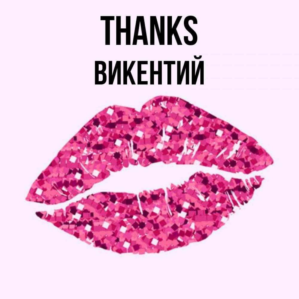 Greetings card с именем, Викентий Thanks благодарю губы с блестками Greetings with text for free download 
