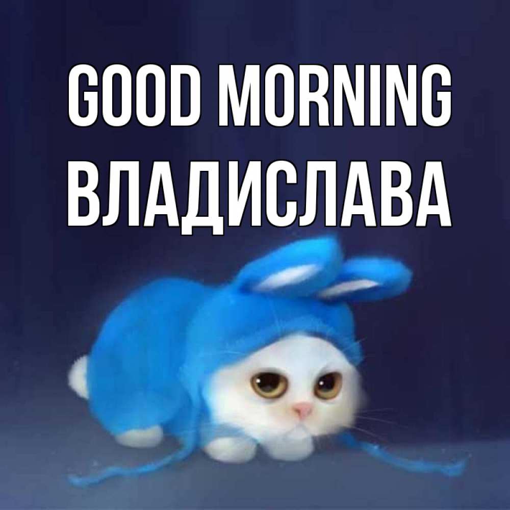 Greetings card с именем, Владислава Good morning открытки красивые скачать бесплатно Greetings with text for free download 