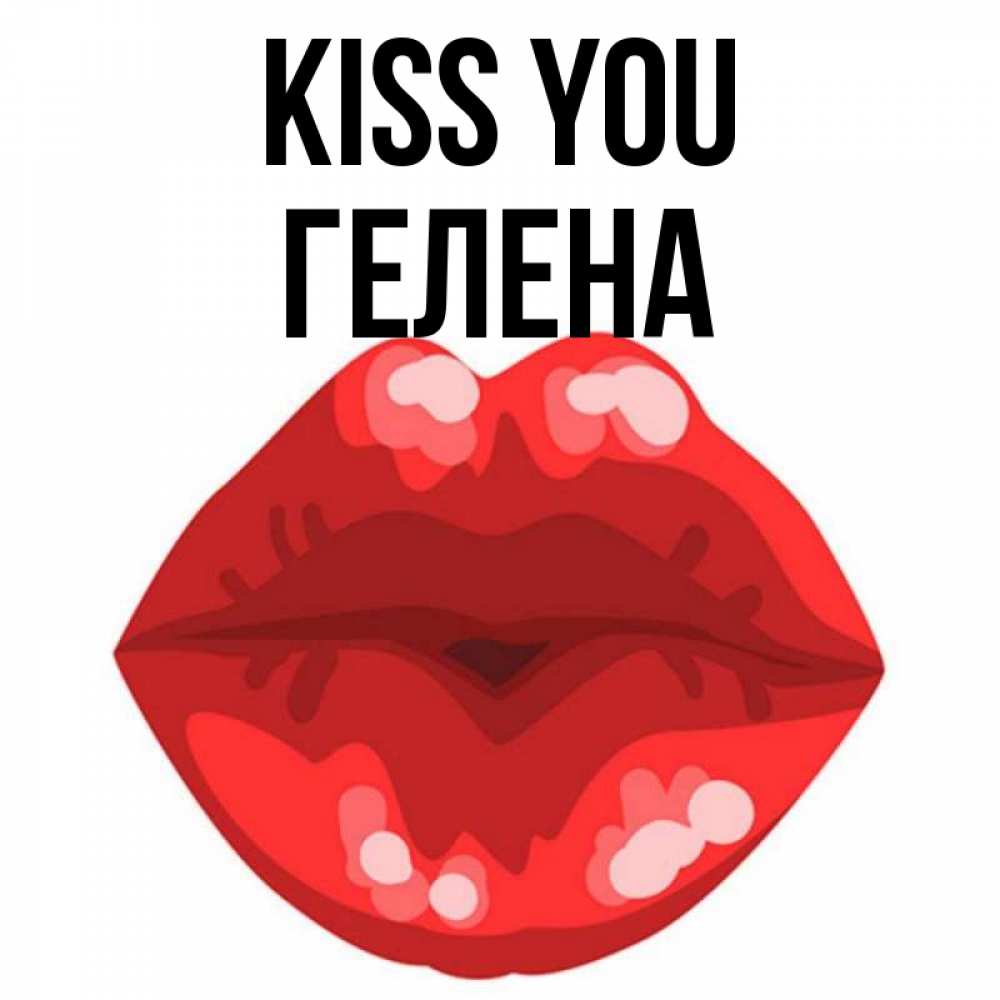 Greetings card с именем, Гелена Kiss you отправить открытку с поцелуем бесплатно и скачать для парня Greetings with text for free download 