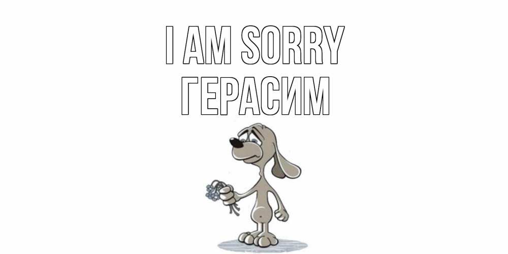 Greetings card с именем, Герасим I am sorry открытка прости меня серый пес Greetings with text for free download 