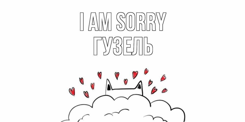 Greetings card с именем, Гузель I am sorry прости меня Greetings with text for free download 