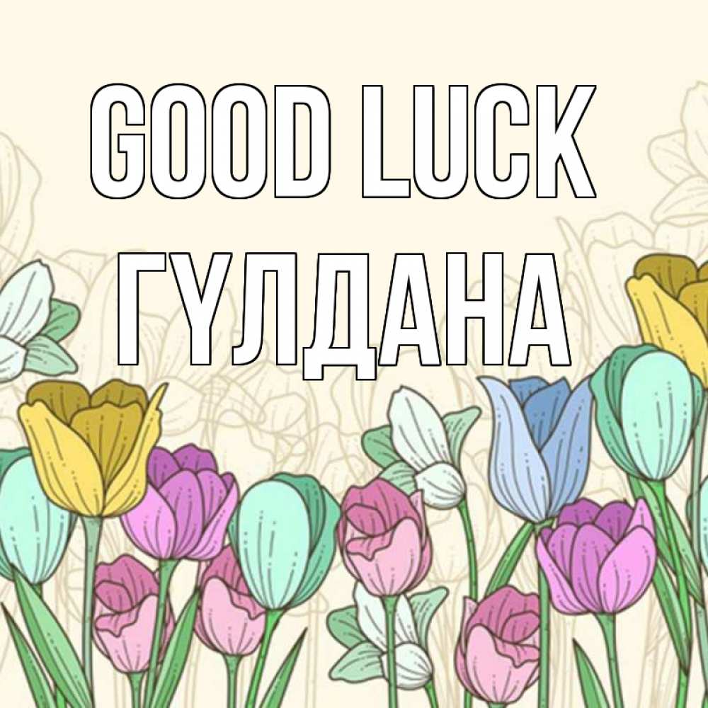 Greetings card с именем, ГҮЛДАНА Good luck тюльпаны Greetings with text for free download 