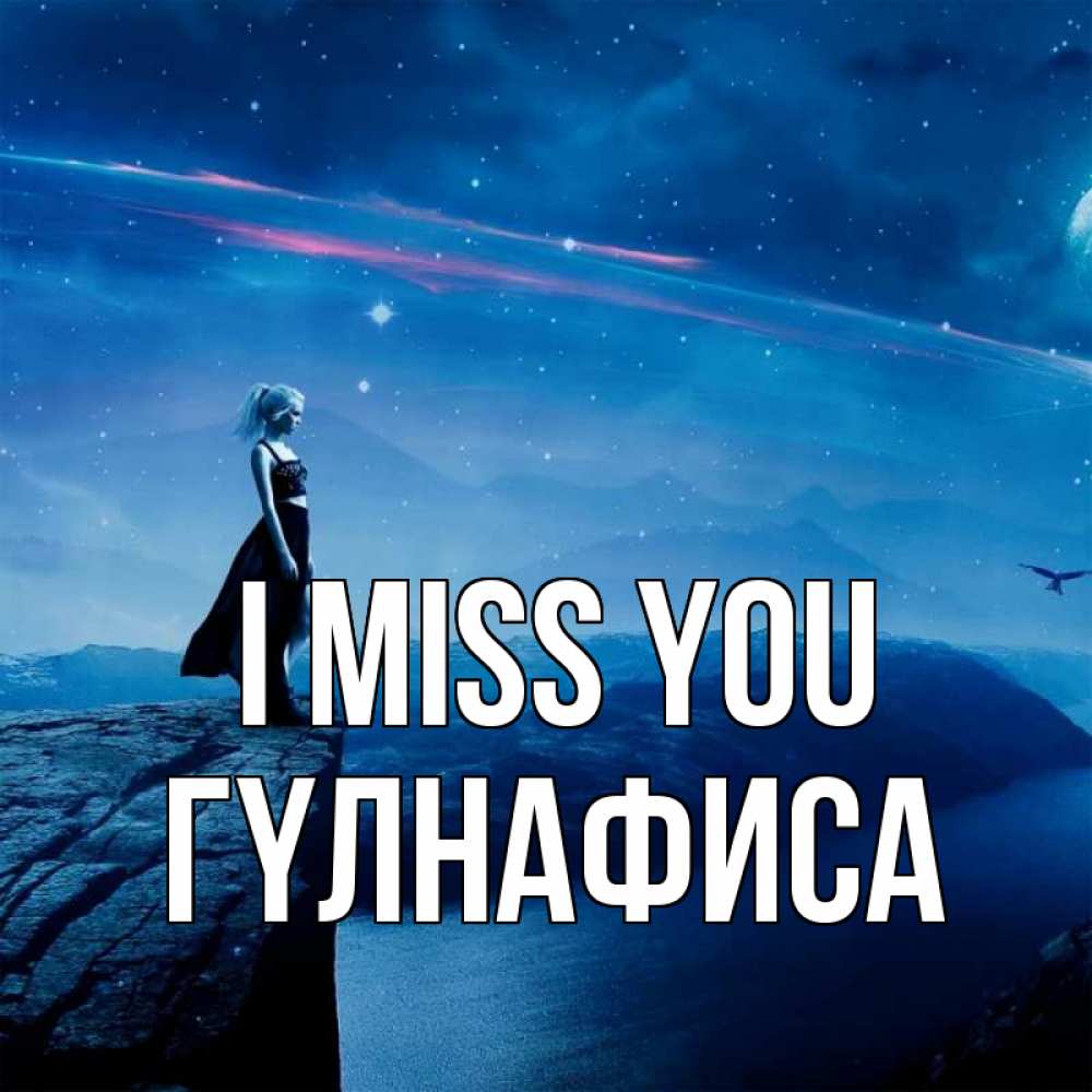Greetings card с именем, ГҮЛНАФИСА I miss you одна Greetings with text for free download 