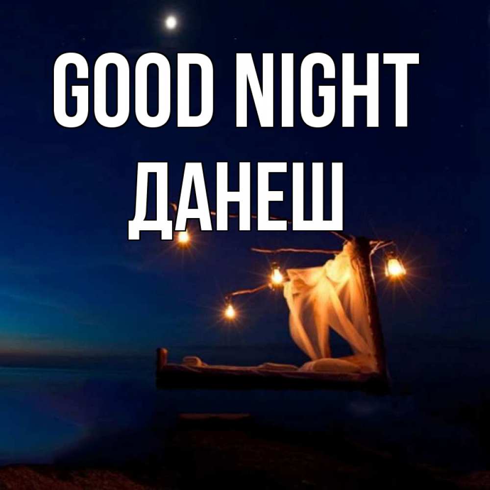 Greetings card с именем, ДАНЕШ Good night милый мой Greetings with text for free download 