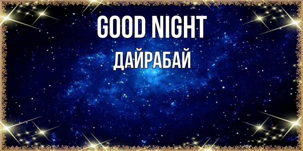 Greetings card с именем, Дайрабай Good night открытки перед сном Greetings with text for free download 