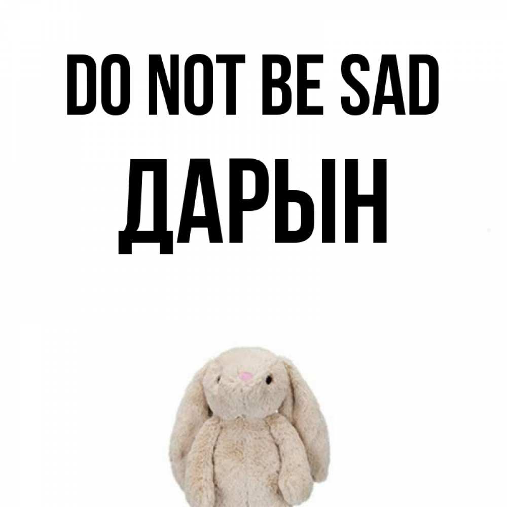Greetings card с именем, Дарын Do not be sad детская игрушка зайчика Greetings with text for free download 