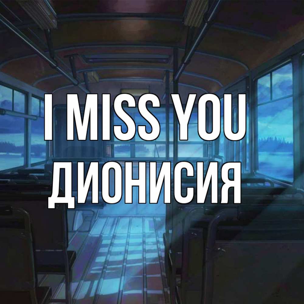 Greetings card с именем, Дионисия I miss you тоска Greetings with text for free download 