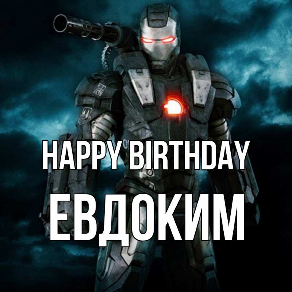 Greetings card с именем, Евдоким Happy Birthday марвел супергерой в новом костюме Greetings with text for free download 