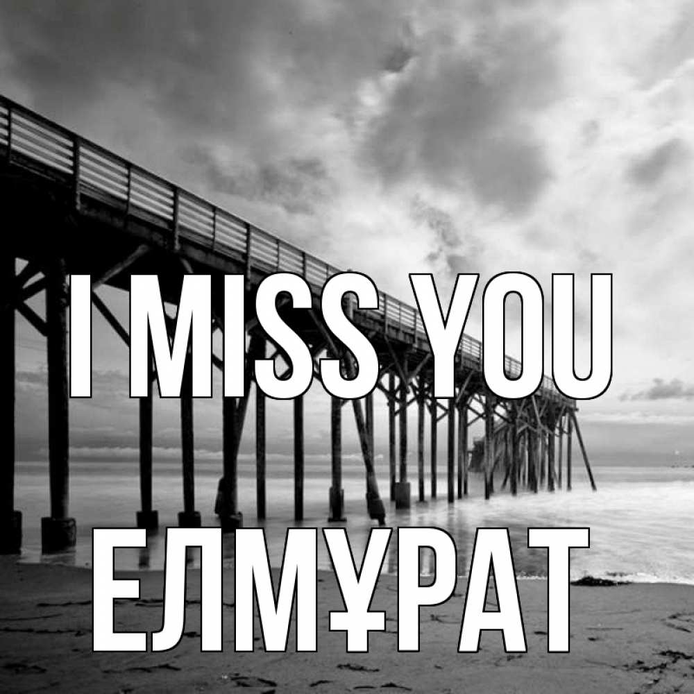 Greetings card с именем, Елмұрат I miss you старый Greetings with text for free download 