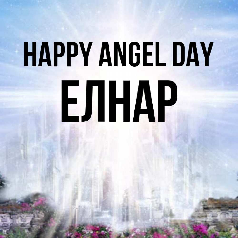 Greetings card с именем, Елнар happy angel day небесный свет Greetings with text for free download 