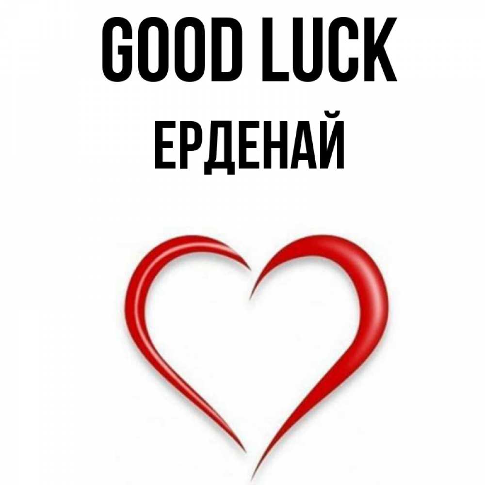 Greetings card с именем, Ерденай Good luck для удачливых людей Greetings with text for free download 