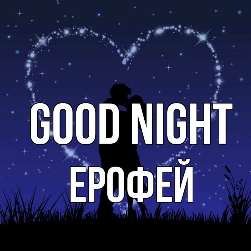 Greetings card с именем, Ерофей Good night сладких снов Greetings with text for free download 
