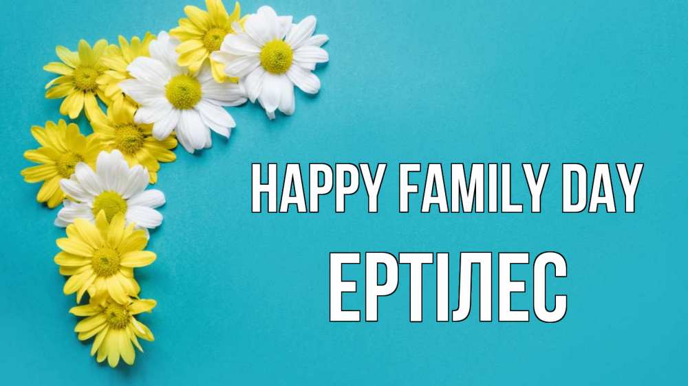 Greetings card с именем, Ертілес happy family day с днем семьи Greetings with text for free download 