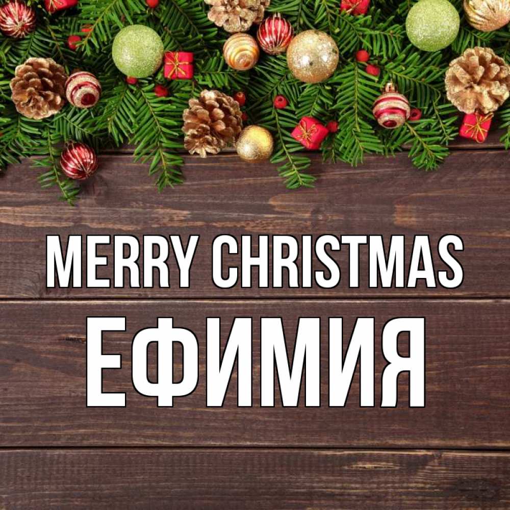Greetings card с именем, Ефимия Merry Christmas с рождеством Greetings with text for free download 