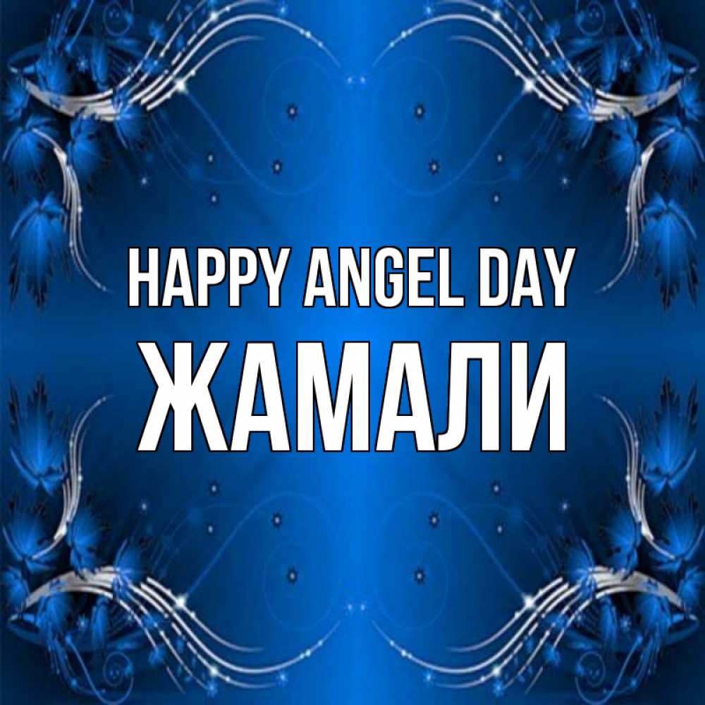 Greetings card с именем, ЖАМАЛИ happy angel day красивая рамочка с узорами Greetings with text for free download 