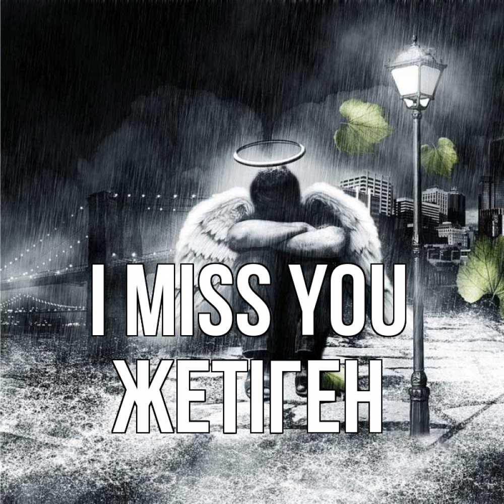 Greetings card с именем, Жетіген I miss you на улице Greetings with text for free download 