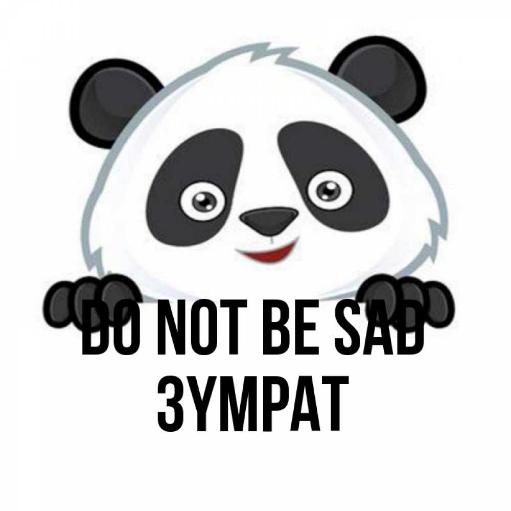 Greetings card с именем, ЗҮМРАТ Do not be sad не надо печалиться Greetings with text for free download 