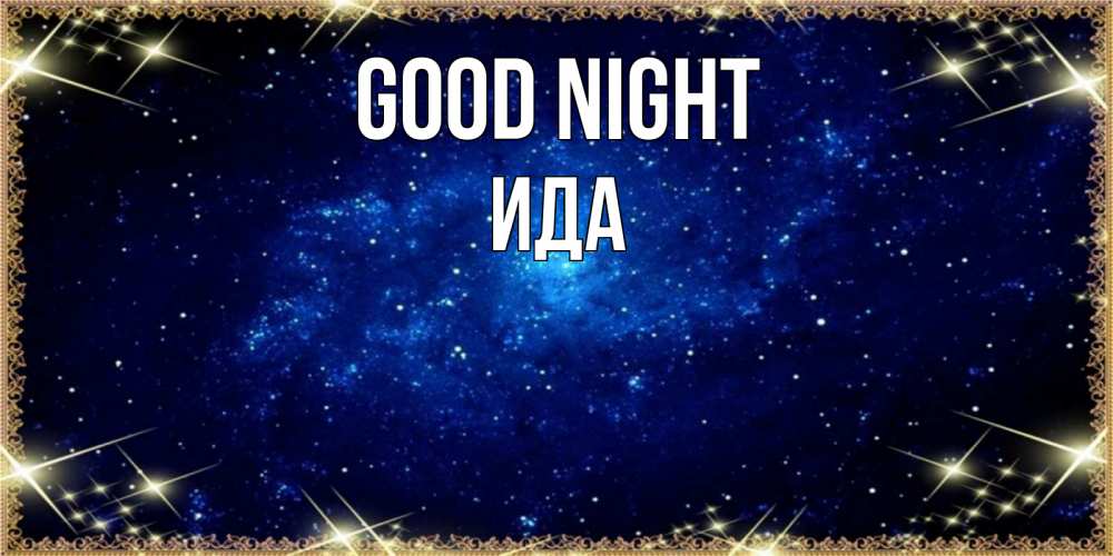 Greetings card с именем, Ида Good night открытки перед сном Greetings with text for free download 