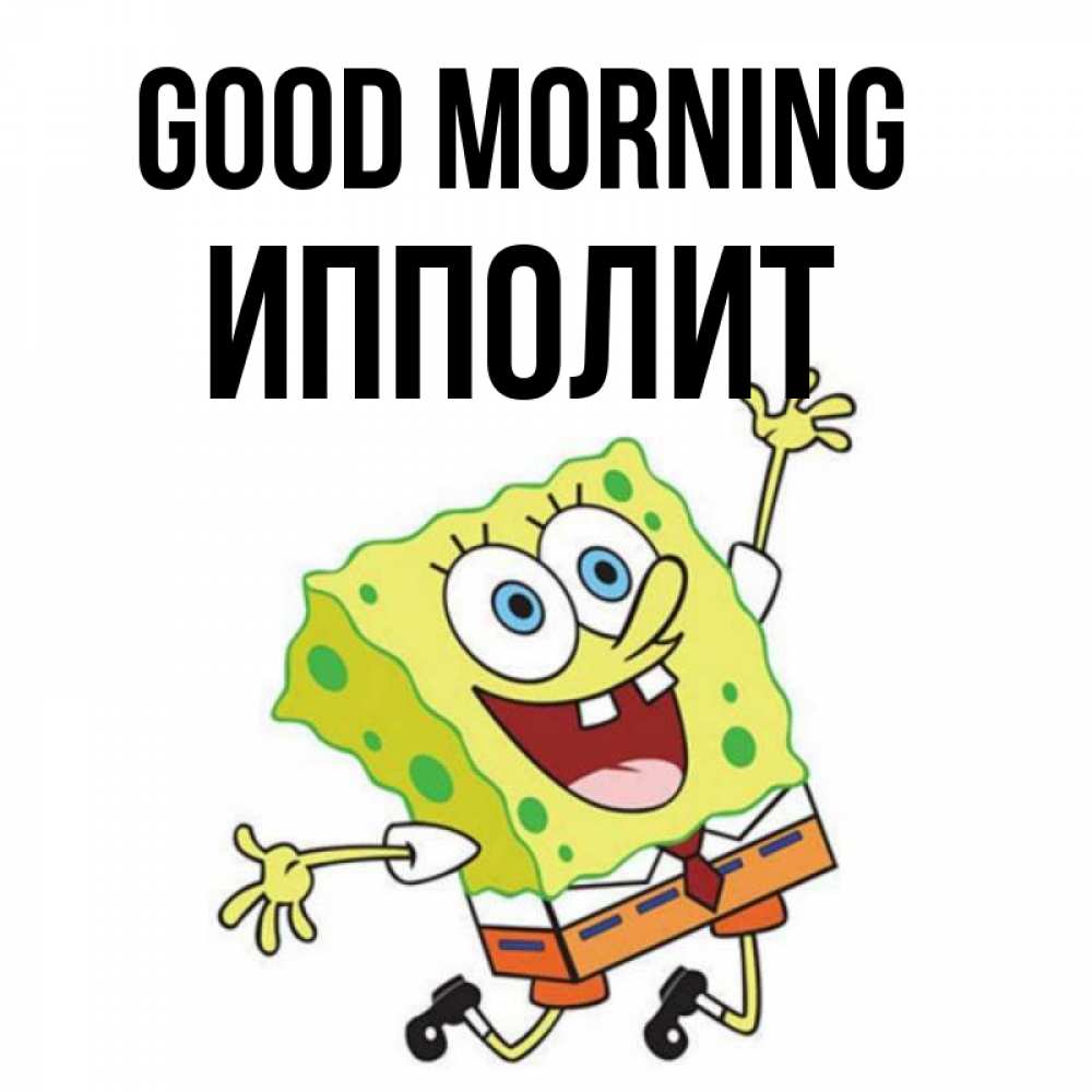 Greetings card с именем, Ипполит Good morning улыбающийся спанч Боб Greetings with text for free download 