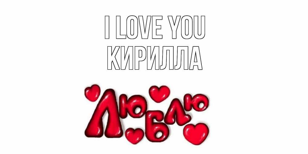 Greetings card с именем, Кирилла I love you сердце Greetings with text for free download 