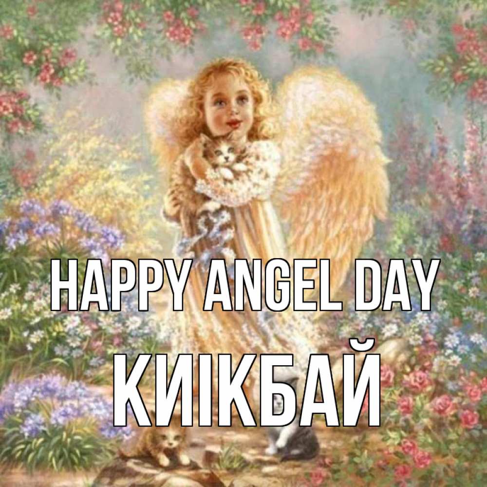 Greetings card с именем, Киікбай happy angel day держит котенка Greetings with text for free download 