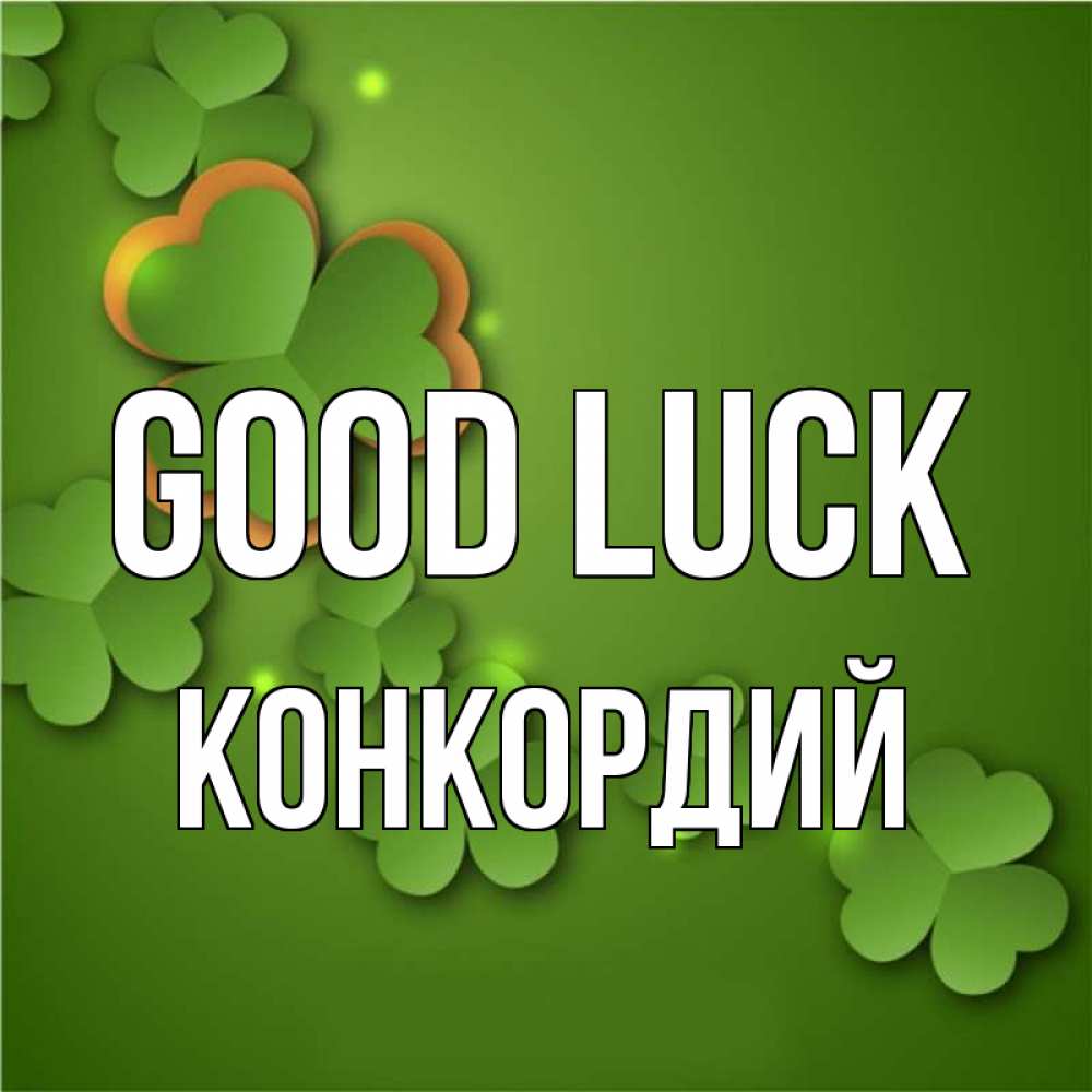 Greetings card с именем, Конкордий Good luck много трехлистных листочков клевера Greetings with text for free download 