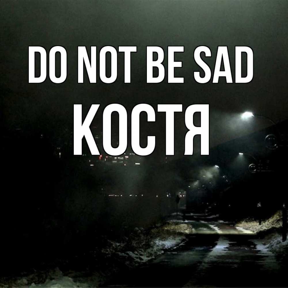 Greetings card с именем, Костя Do not be sad фонари Greetings with text for free download 