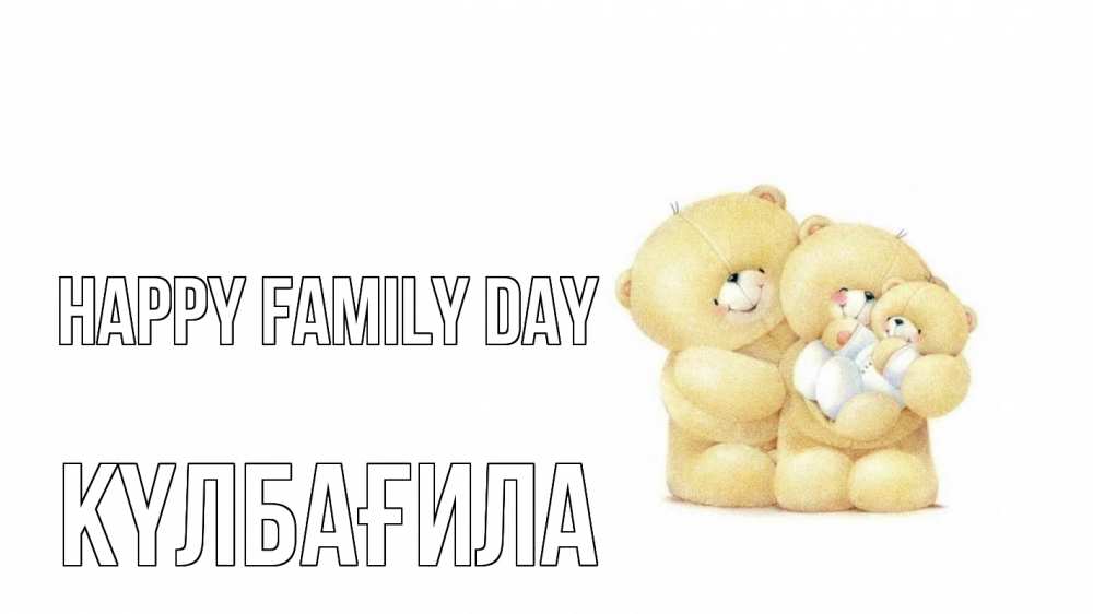 Greetings card с именем, КҮЛБАҒИЛА happy family day с днем семьи Greetings with text for free download 