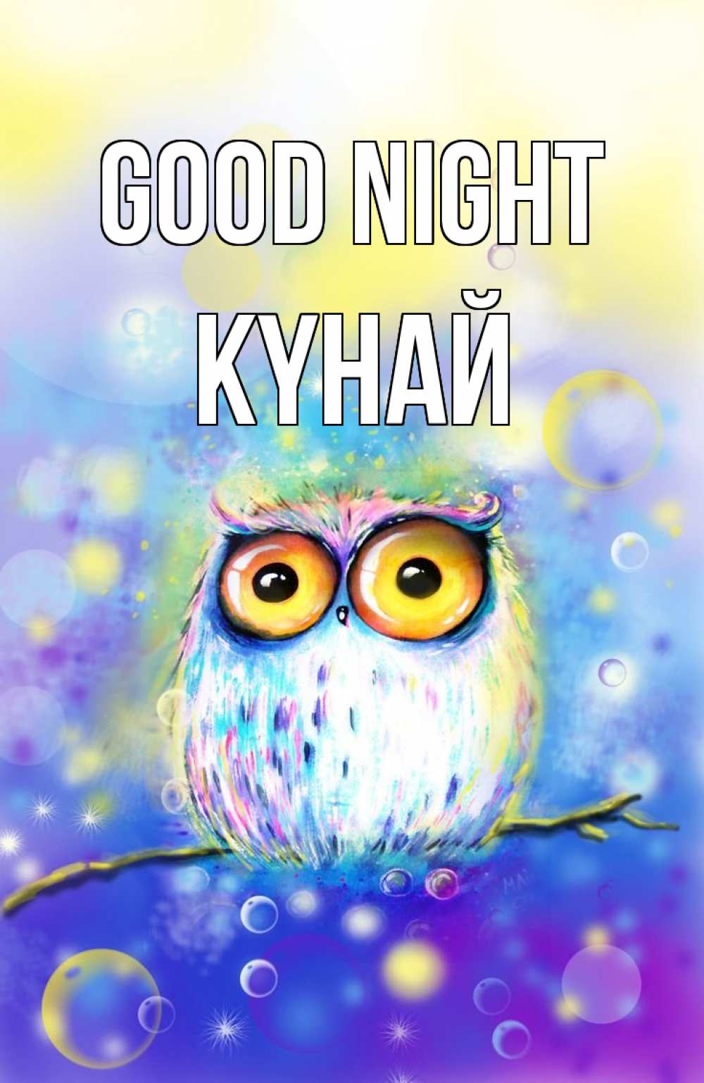 Greetings card с именем, КҮНАЙ Good night большие глаза Greetings with text for free download 